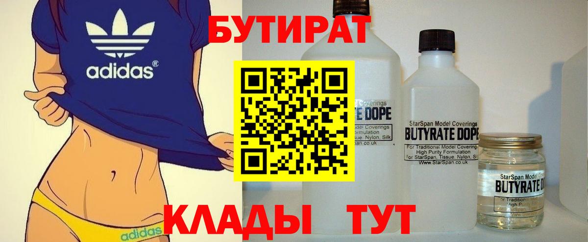 Бутират Butirat Кохма