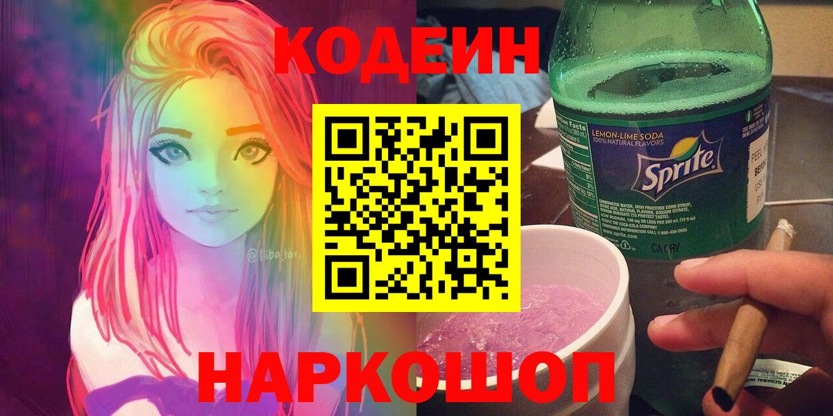 Кохма  Codein напиток Lean (лин)  Вход с VPN  Codein напиток Lean (лин) 
