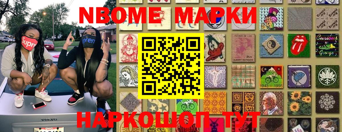 Марки N-bome 1,8мг Кохма